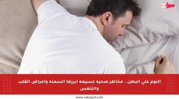 النوم على البطن.. مخاطر صحية جسيمة أبرزها السمنة وأمراض القلب والتنفس